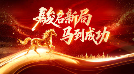 源文件下载【享设计】搜索编号：31380033988389061【马年年会主红金KV】