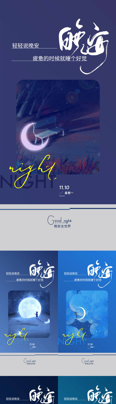 源文件下载【享设计】搜索编号：37660033958021709【晚安海报】