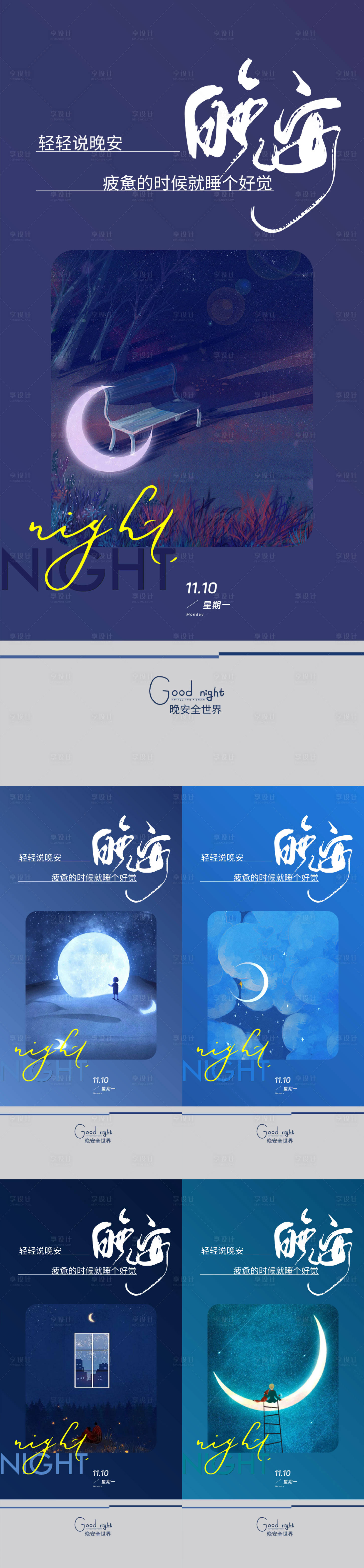 源文件下载【享设计】搜索编号：37660033958021709【晚安海报】