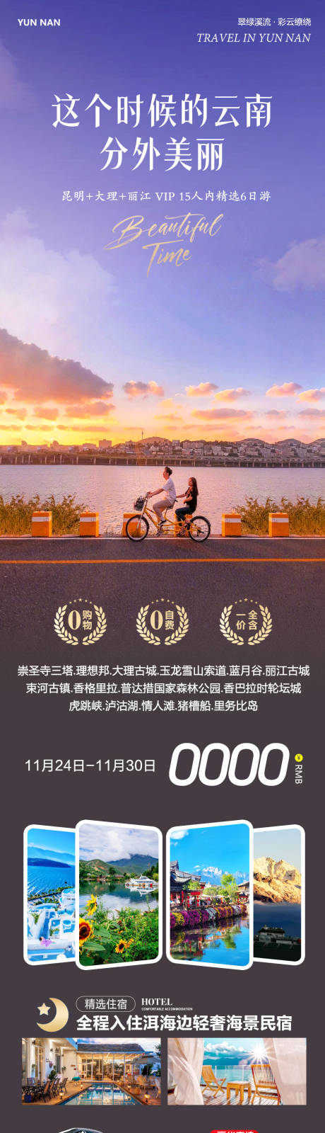 源文件下载【享设计】搜索编号：24780034160035594【云南大理洱海丽江古城这个时候】