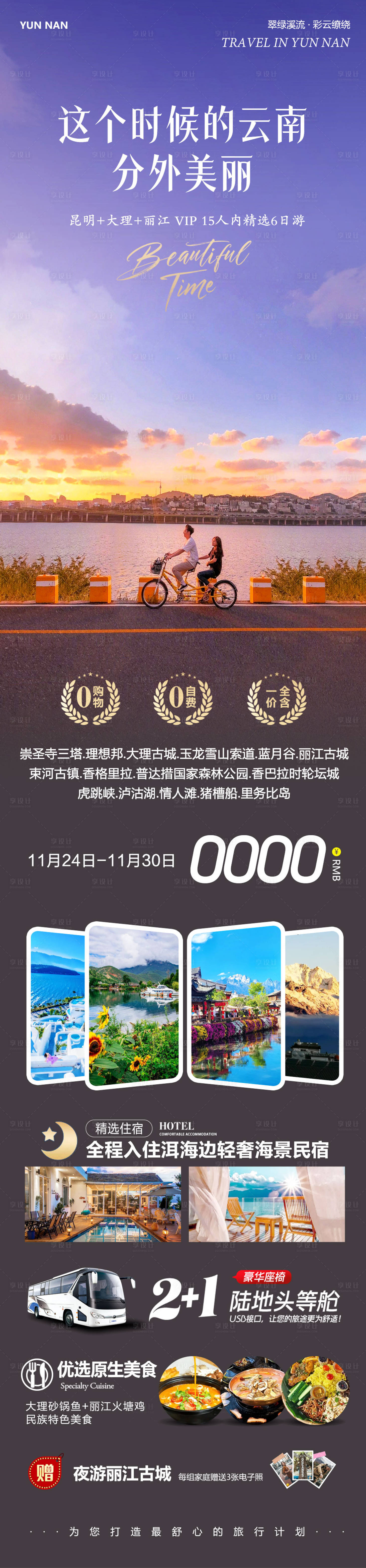 源文件下载【享设计】搜索编号：24780034160035594【云南大理洱海丽江古城这个时候】