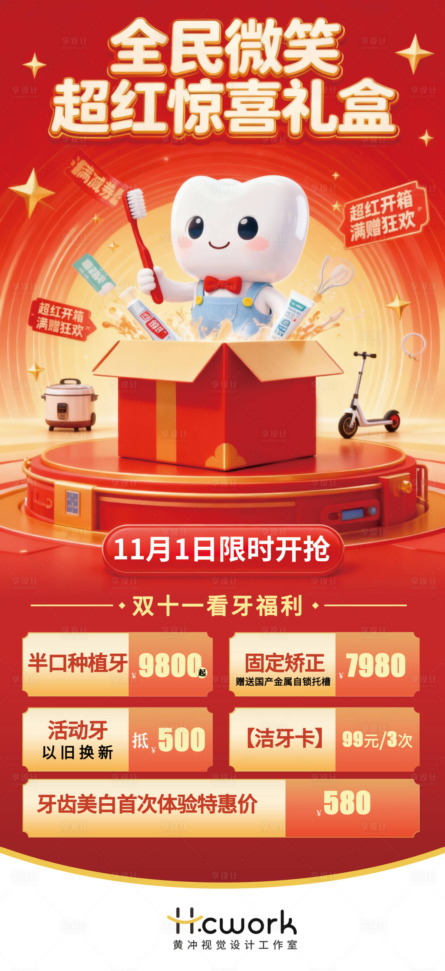 源文件下载【享设计】搜索编号：36340033876405786【口腔双十一活动微笑惊喜海报】