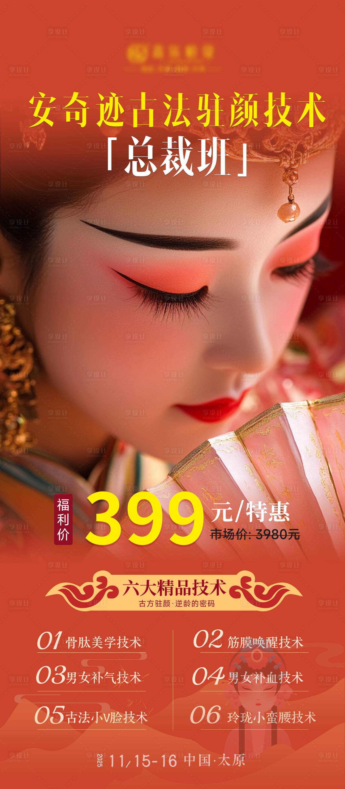 源文件下载【享设计】搜索编号：51000033851822314【古法驻颜总裁班海报】