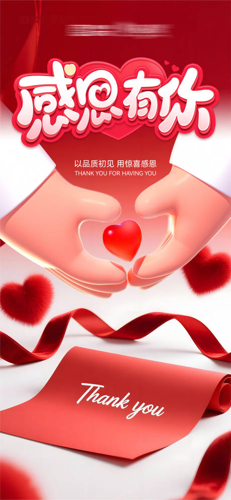 源文件下载【享设计】搜索编号：67980034077329252【感恩节感恩有你感恩的心活动微信海报】