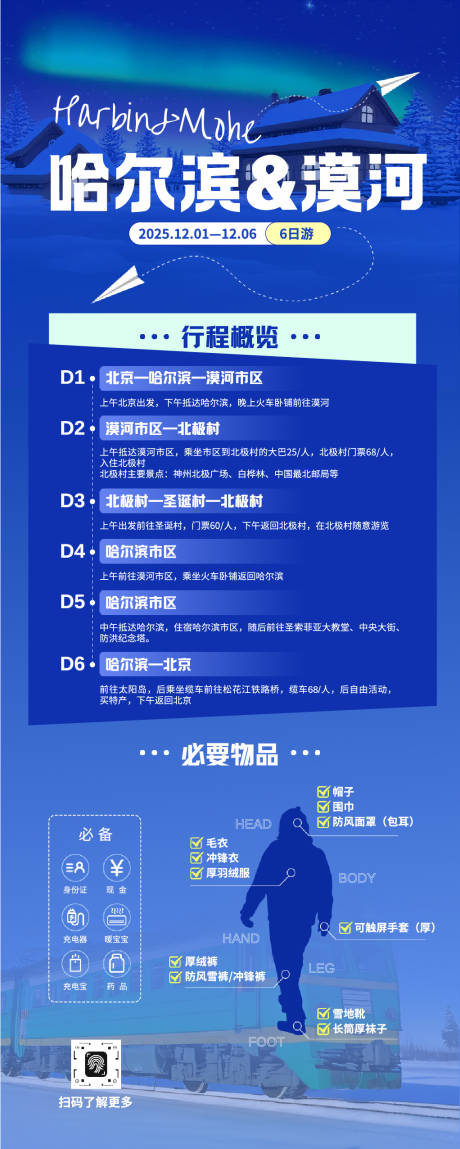 源文件下载【享设计】搜索编号：69640033852971760【蓝色冬日哈尔滨漠河旅游长图】