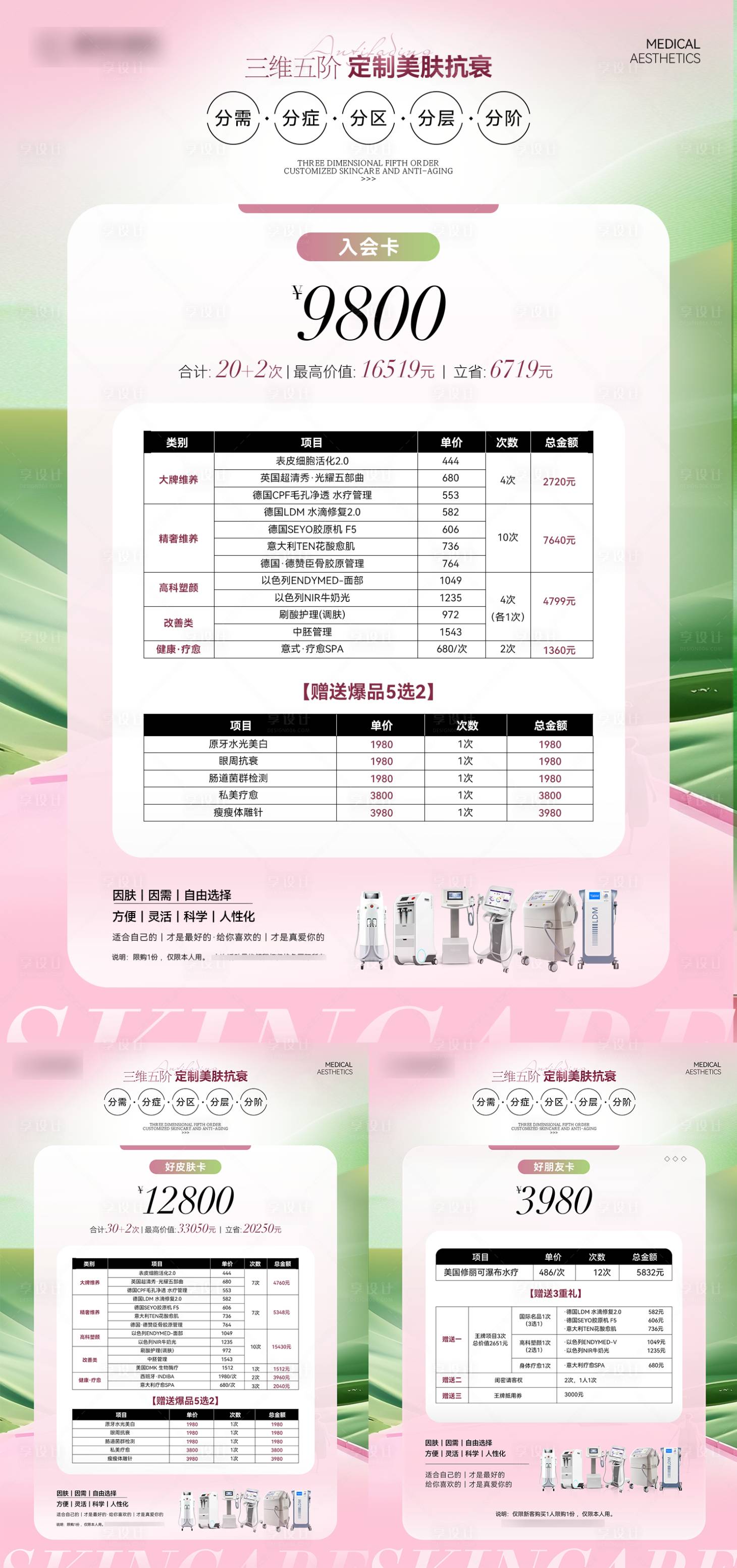 源文件下载【享设计】搜索编号：56390034064115341【医美项目活动价格表海报】