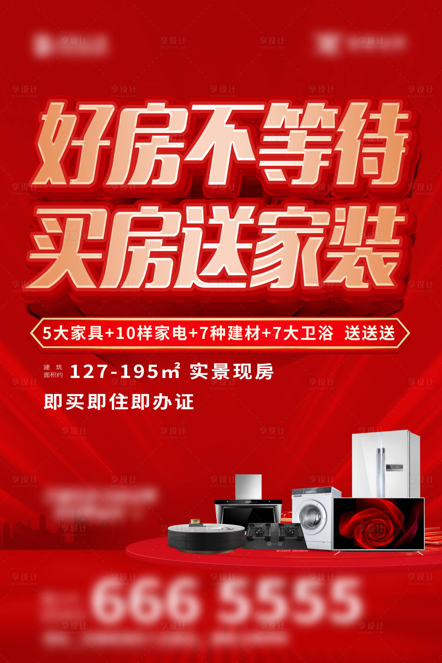 源文件下载【享设计】搜索编号：44190033931434385【买房送家装海报】