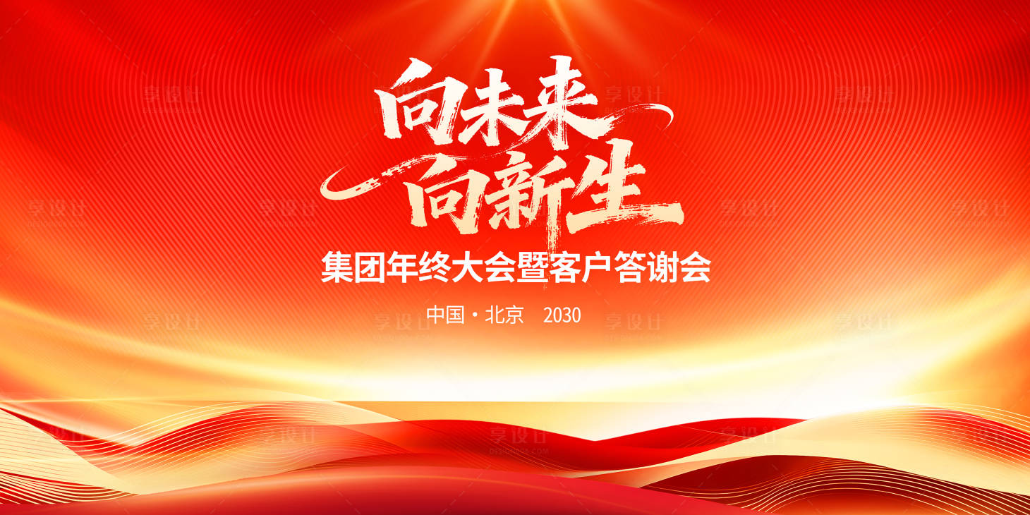 源文件下载【享设计】搜索编号：71740033825136811【年终会议红金活动展板】