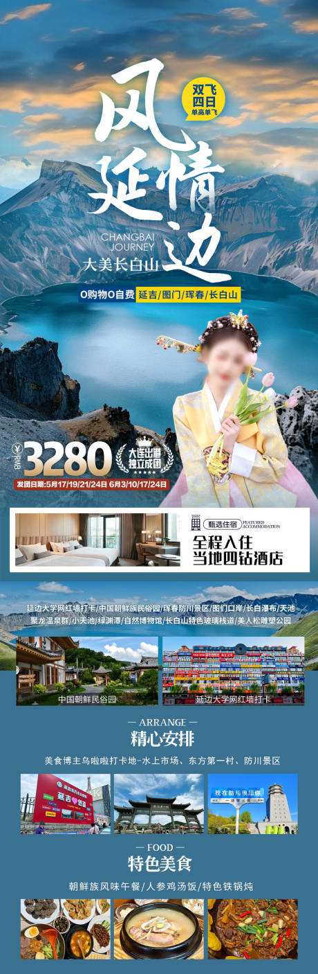 源文件下载【享设计】搜索编号：81550033932974055【风情延边海报】