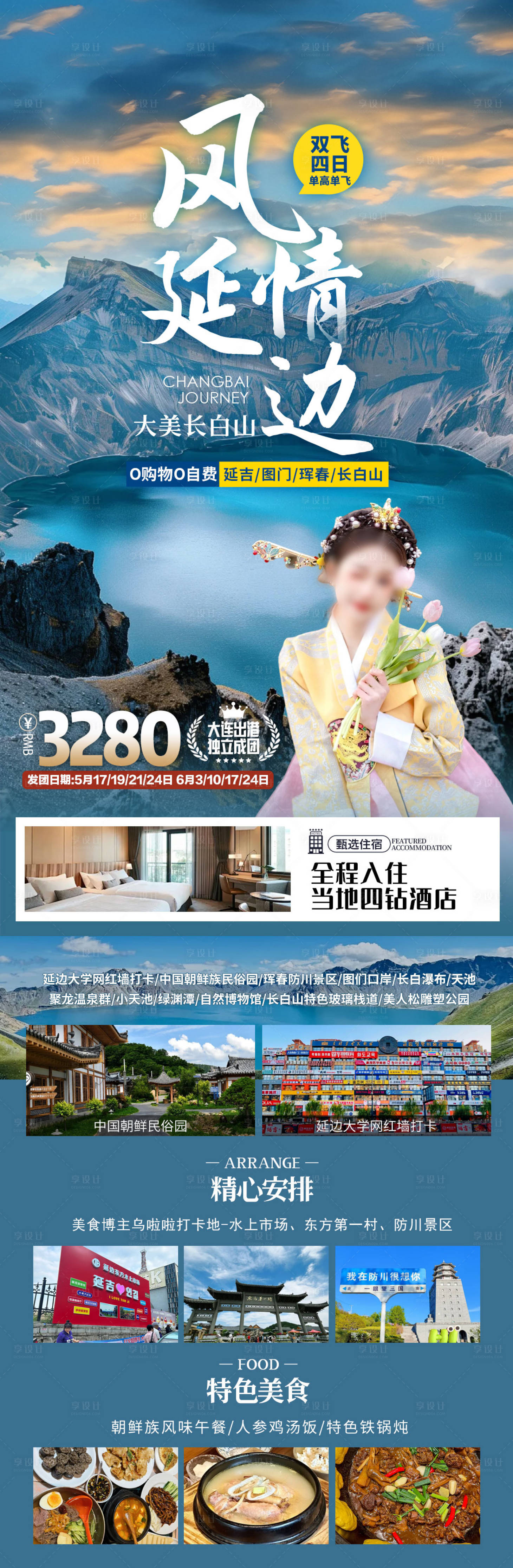 源文件下載【享設計】搜索編號：81550033932974055【風情延邊海報】