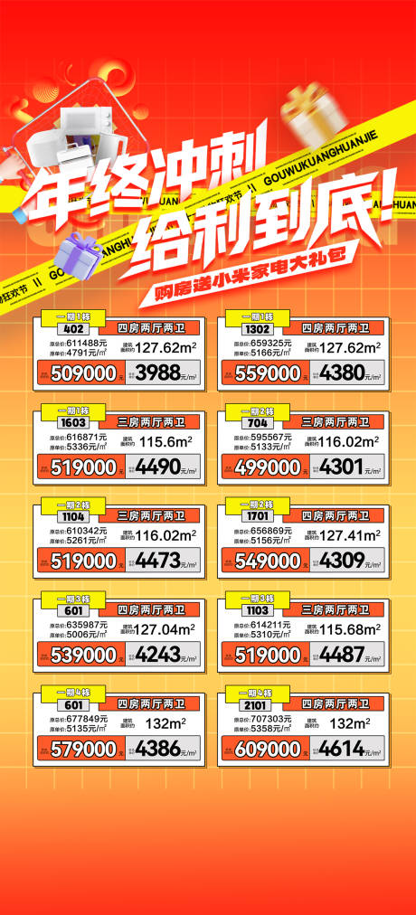 源文件下载【享设计】搜索编号：54930034092672985【年终特价房房源海报】