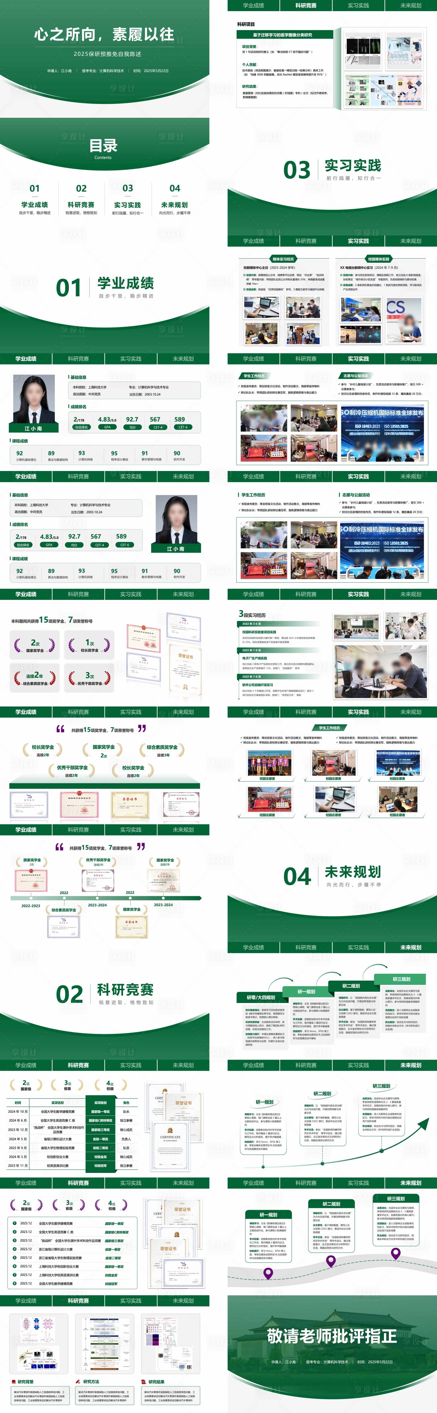 源文件下載【享設計】搜索編號：12730034009025470【保研推免自我陳述頂部導航PPT】