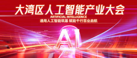 源文件下载【享设计】搜索编号：11710033995238622【大湾区人工智能产业大会主视觉】