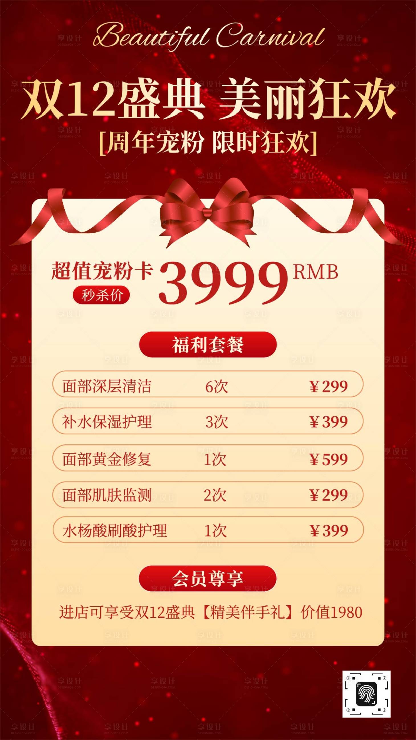 源文件下载【享设计】搜索编号：84360034262457336【红色现代精致美容美业促销海报】