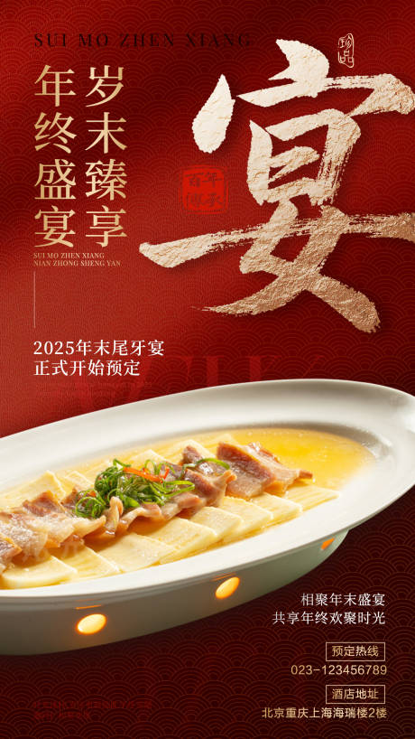 源文件下载【享设计】搜索编号：81790034250671113【年终宴餐饮红金海报】