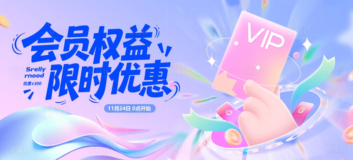 源文件下载【享设计】搜索编号：16970033942383679【电商大促会员卡活动背景】