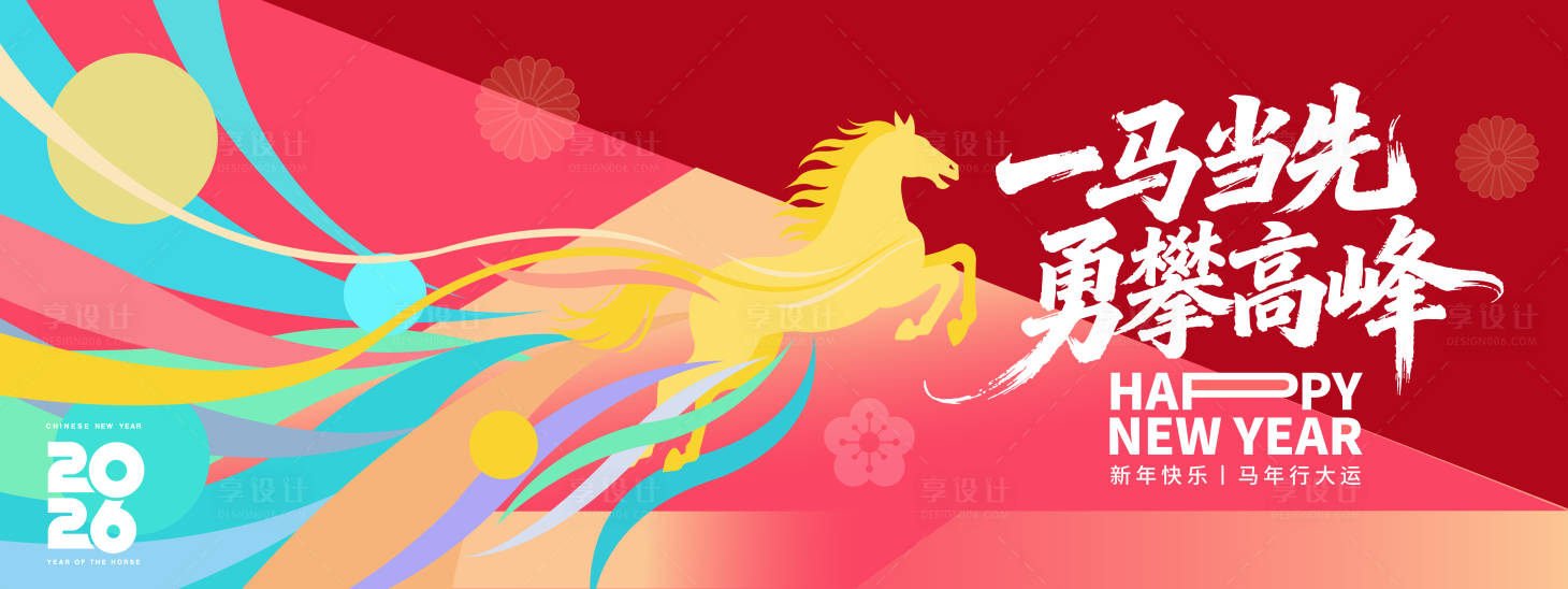 源文件下载【享设计】搜索编号：11820034191506314【一马当先勇攀高峰2026年会背景板】