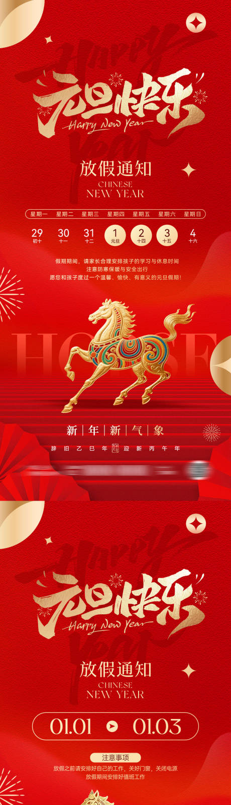 源文件下载【享设计】搜索编号：79660034226653949【2026马年元旦放假通知海报】