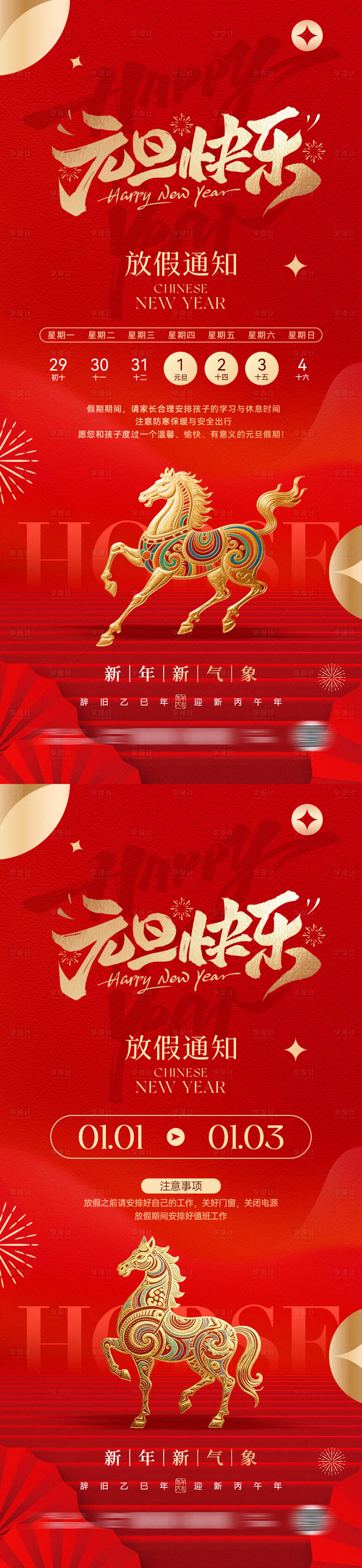 源文件下载【享设计】搜索编号：79660034226653949【2026马年元旦放假通知海报】