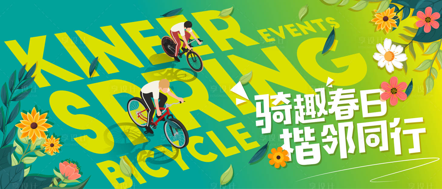 源文件下载【享设计】搜索编号：44910034178958546【露营骑行活动画面】