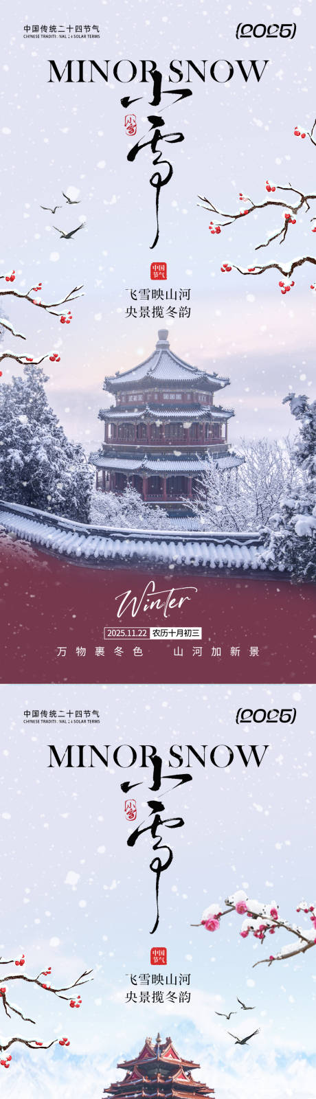 源文件下载【享设计】搜索编号：40350033845153748【小雪节气移动端海报】