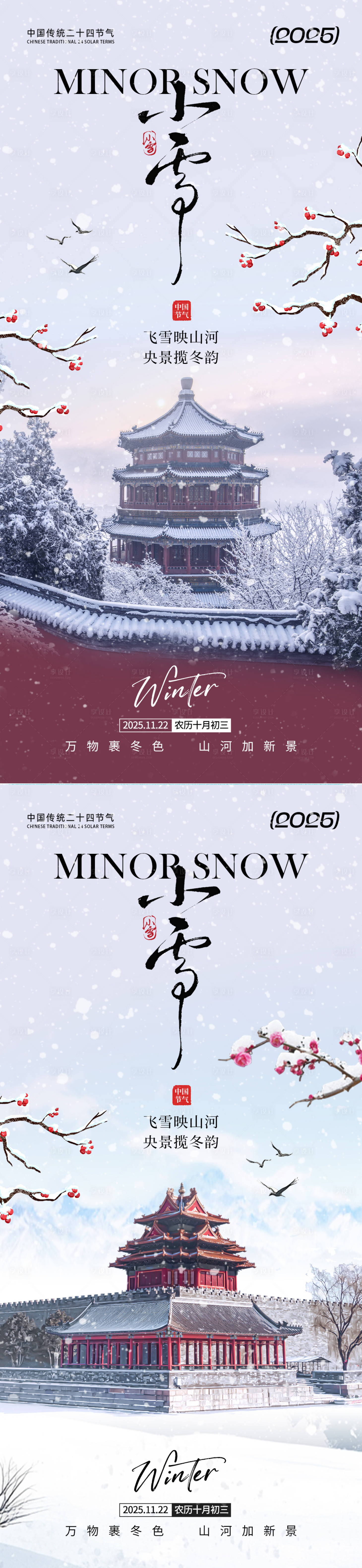 源文件下载【享设计】搜索编号：40350033845153748【小雪节气移动端海报】