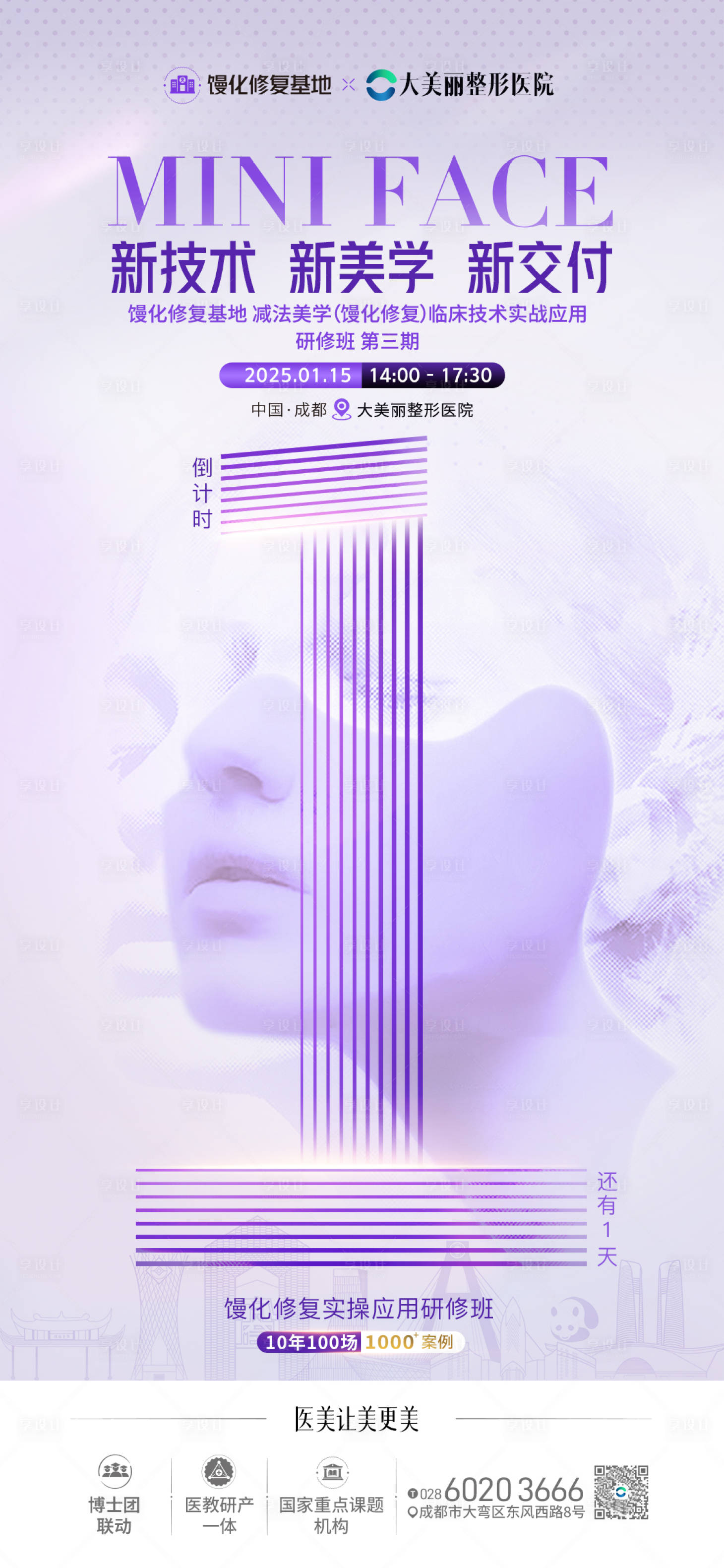 源文件下载【享设计】搜索编号：66050033876213737【倒计时 医美】