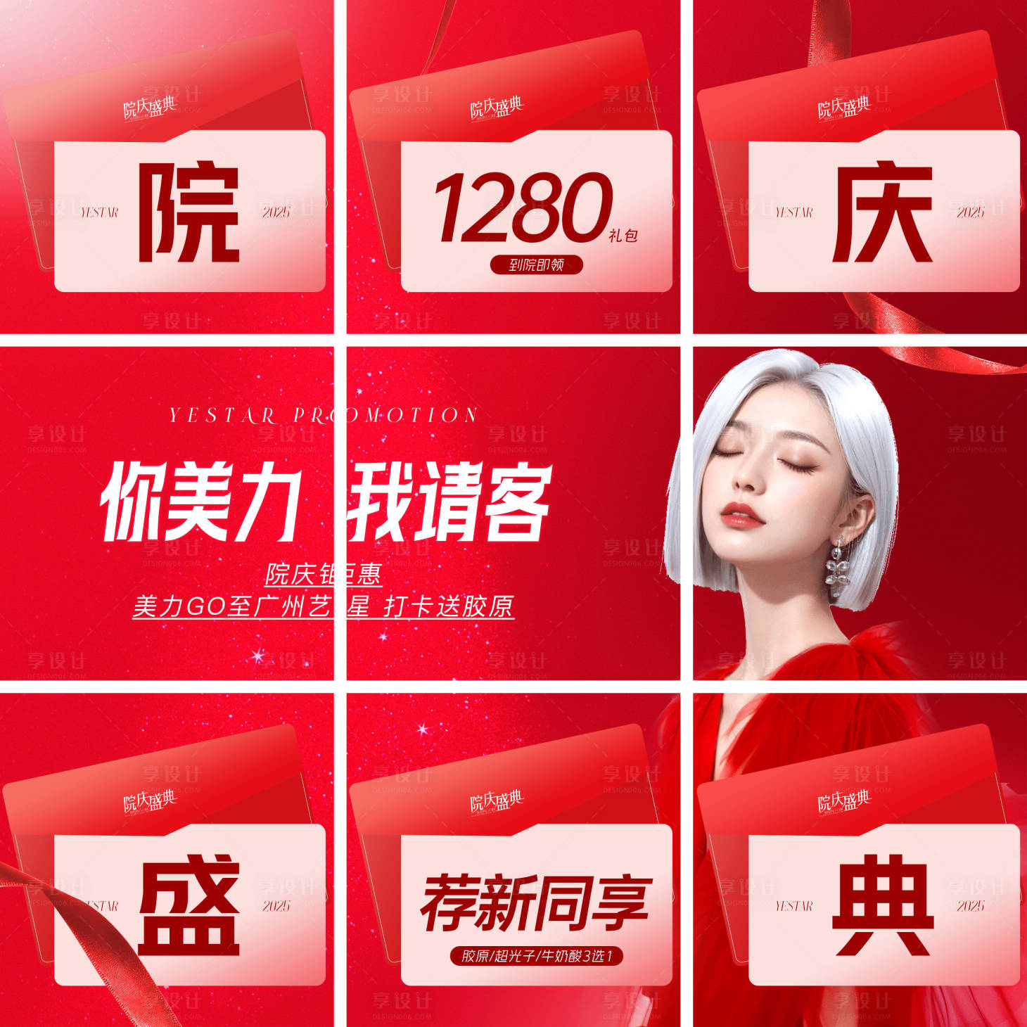 源文件下载【享设计】搜索编号：55190034064067295【院庆盛典九宫格海报】