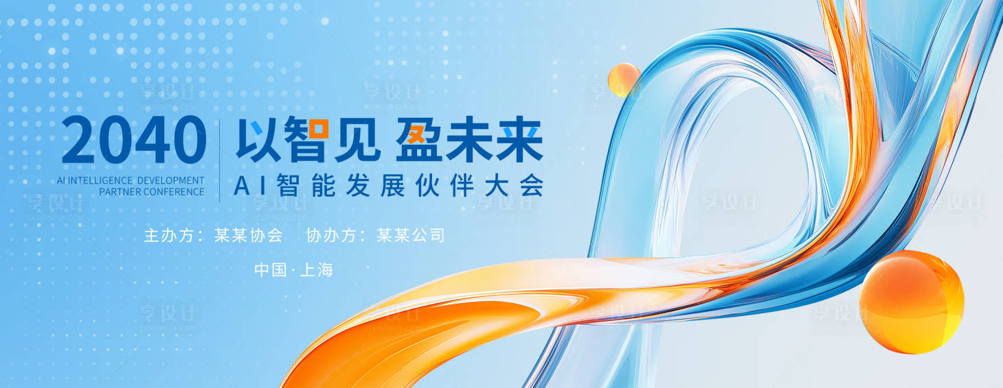 源文件下载【享设计】搜索编号：37640034238909774【AI智能发展伙伴大会会议背景板】