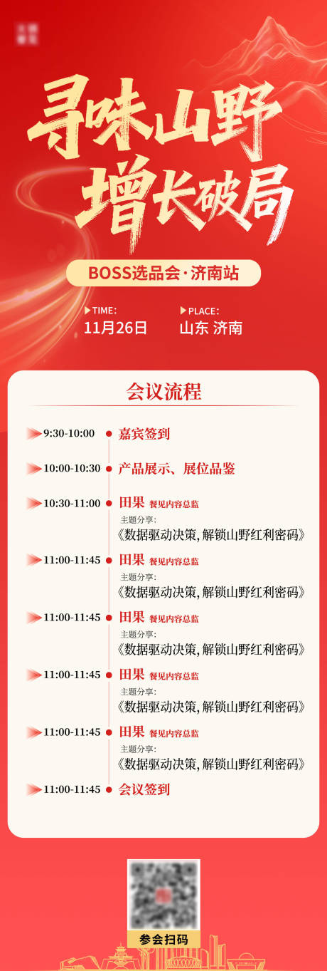 源文件下载【享设计】搜索编号：67670033910901978【会议流程增长破局海报长图】