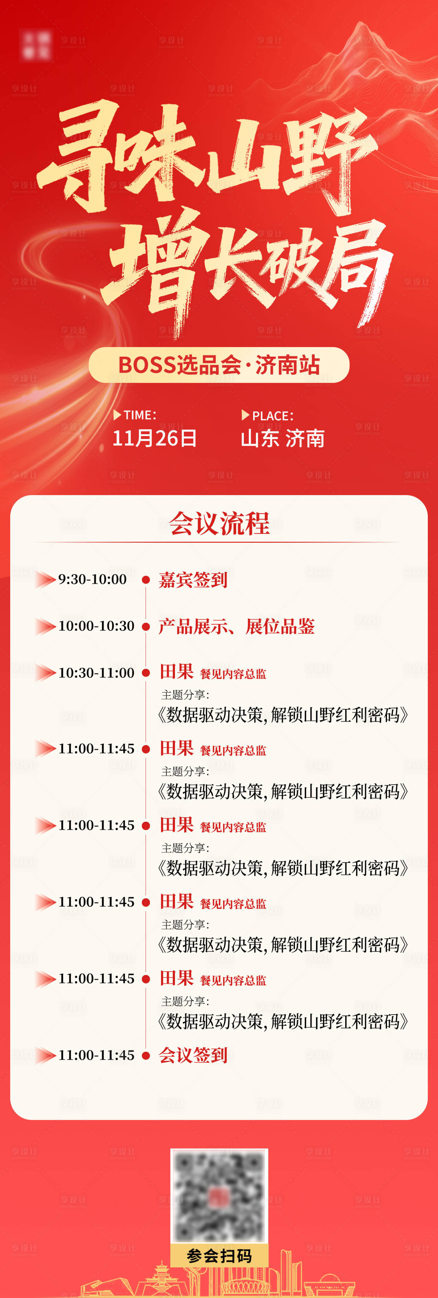 源文件下载【享设计】搜索编号：67670033910901978【会议流程增长破局海报长图】