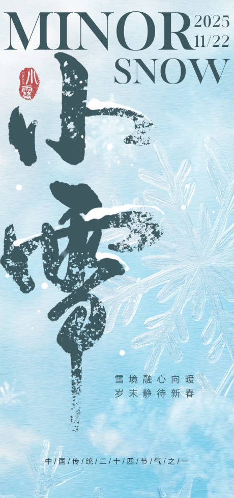 源文件下载【享设计】搜索编号：78870033963256172【小雪海报】