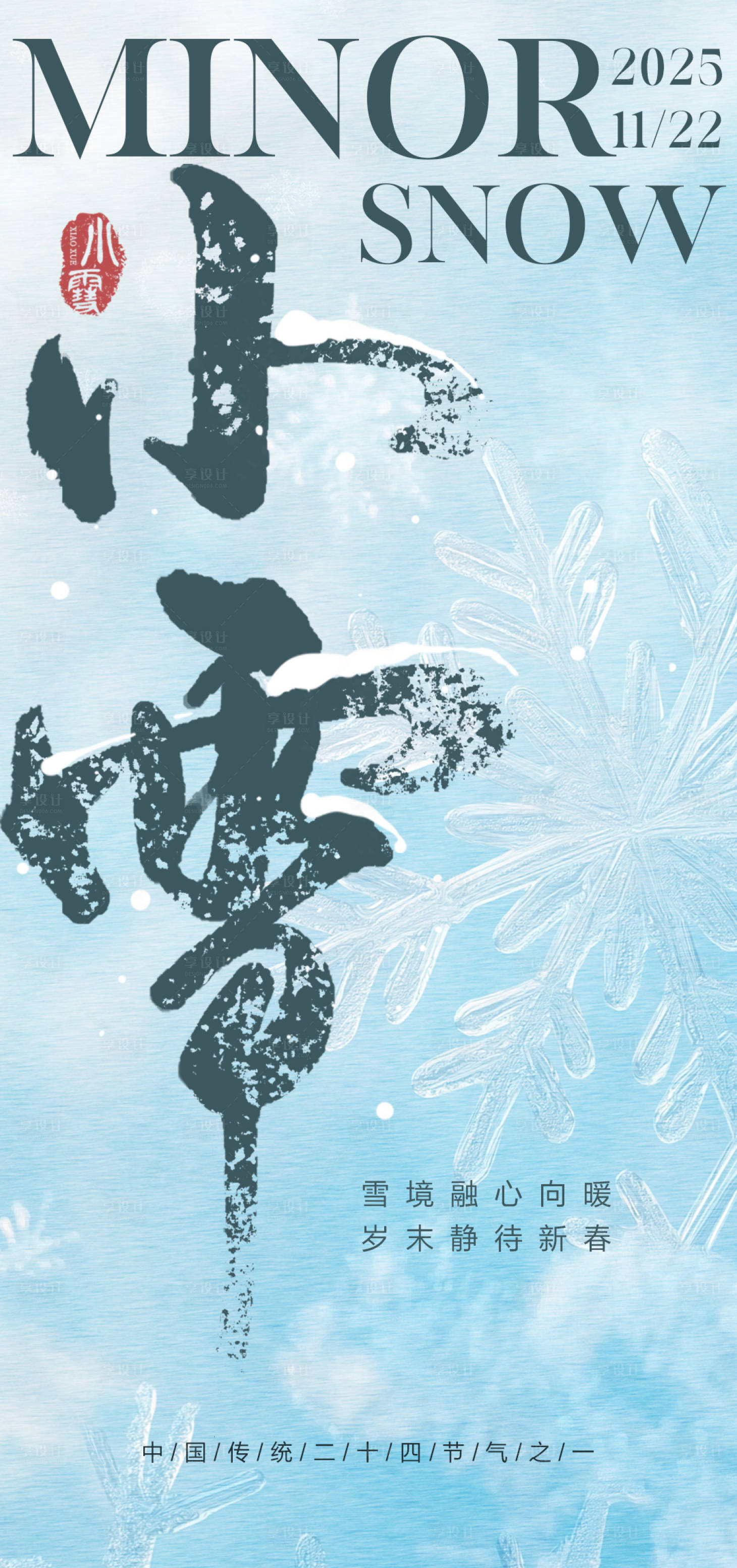 源文件下载【享设计】搜索编号：78870033963256172【小雪海报】