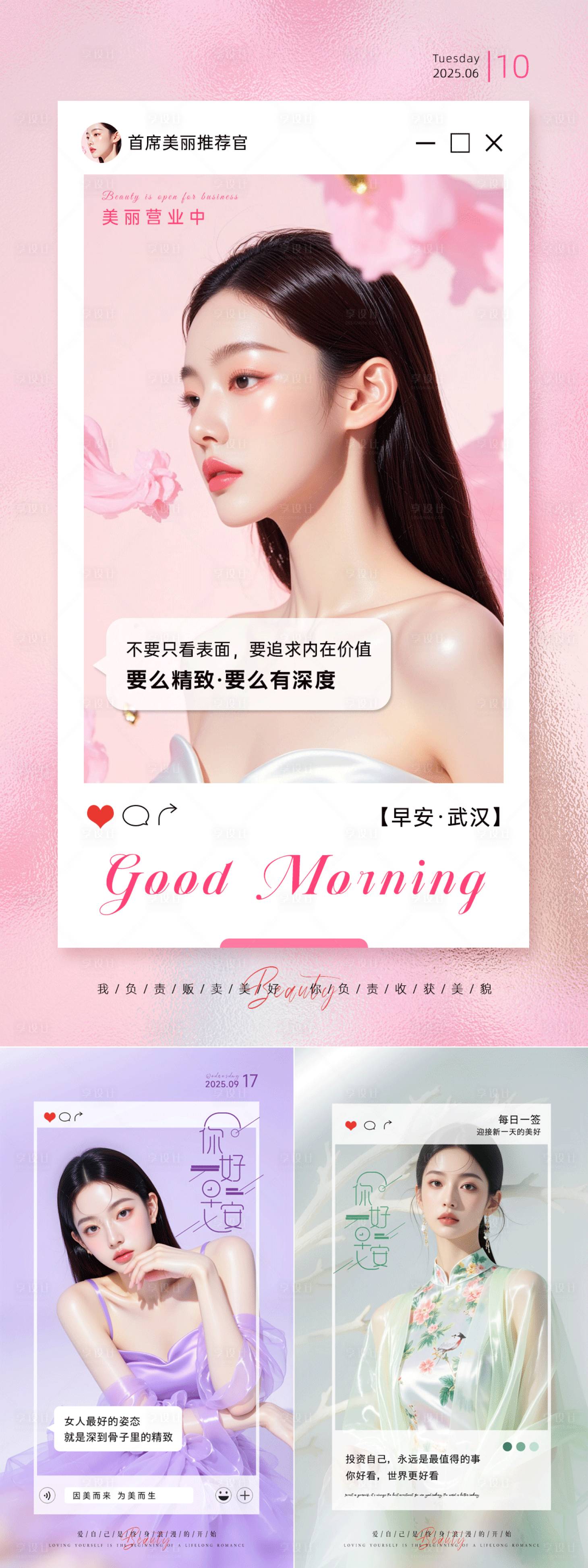 源文件下载【享设计】搜索编号：72830033926615387【美业日签早安图】