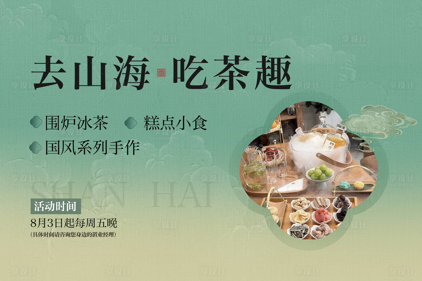 源文件下载【享设计】搜索编号：65150034271137297【围炉主视觉】