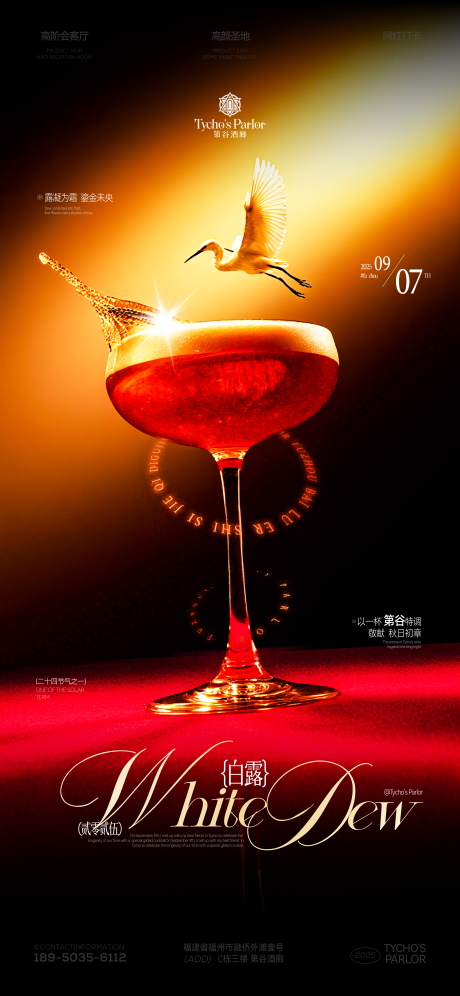 源文件下载【享设计】搜索编号：24870033845112739【酒吧白露节气海报】