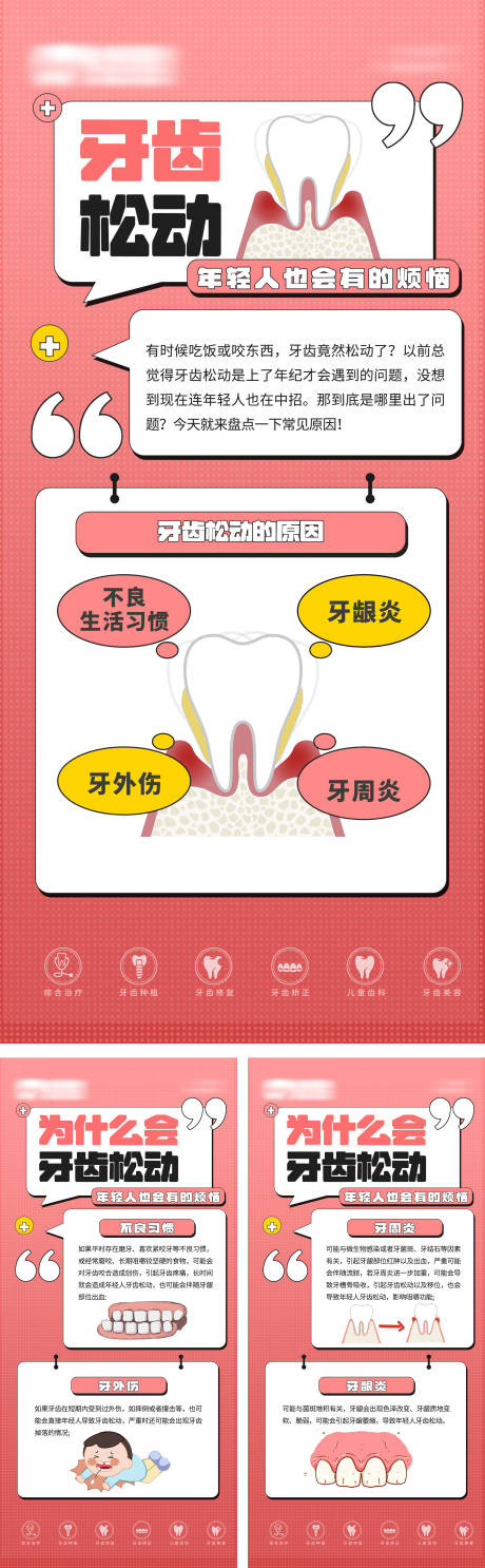 源文件下载【享设计】搜索编号：48090034270992527【牙齿松动口腔科普系列海报】
