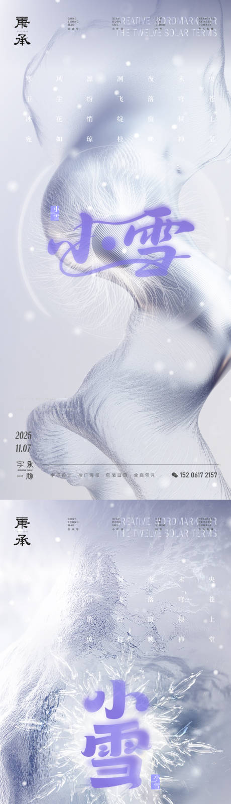 源文件下载【享设计】搜索编号：10780033932967888【小雪质感节气海报】