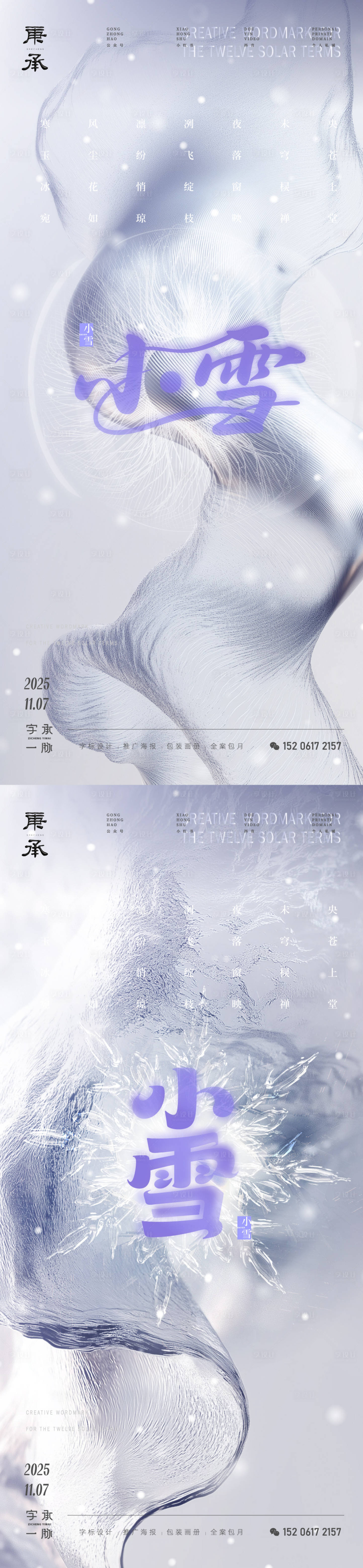 源文件下载【享设计】搜索编号：10780033932967888【小雪质感节气海报】