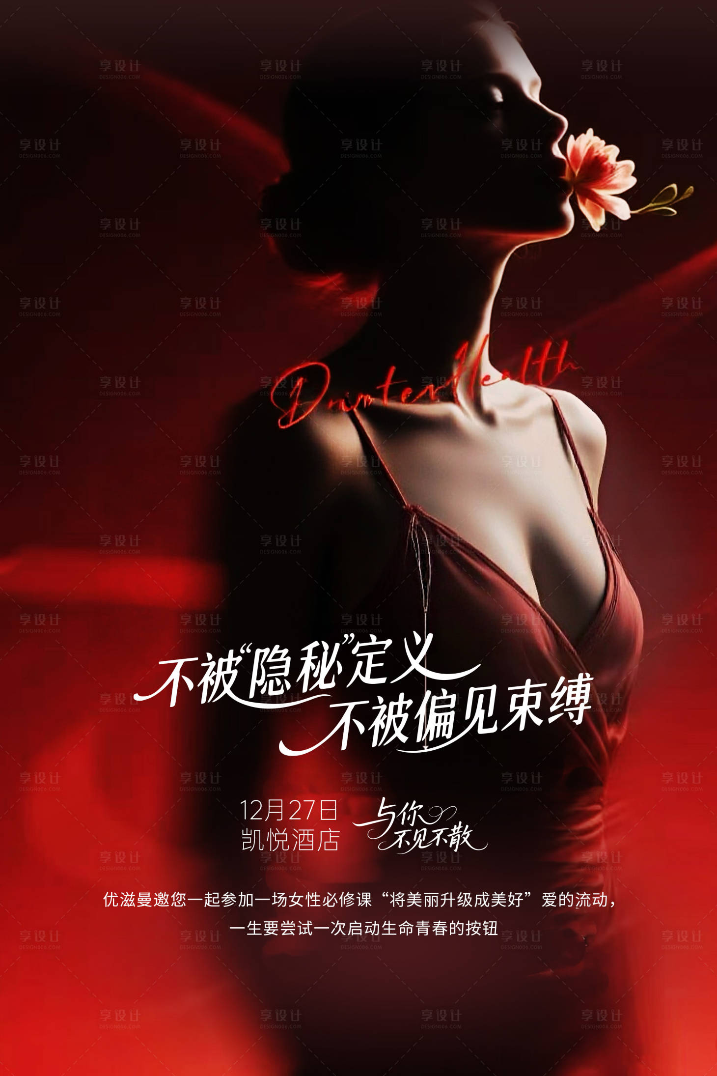 源文件下载【享设计】搜索编号：73390034249288980【医美私秘宣传海报】