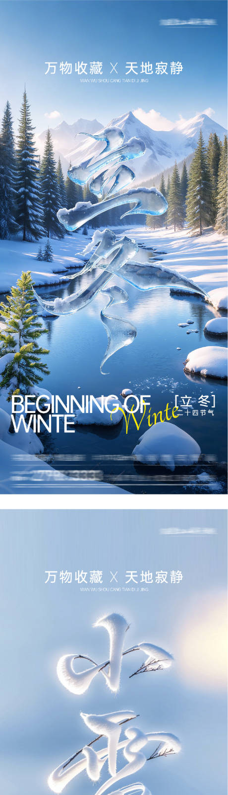 源文件下载【享设计】搜索编号：68840033834902676【地产立冬小雪创意海报】