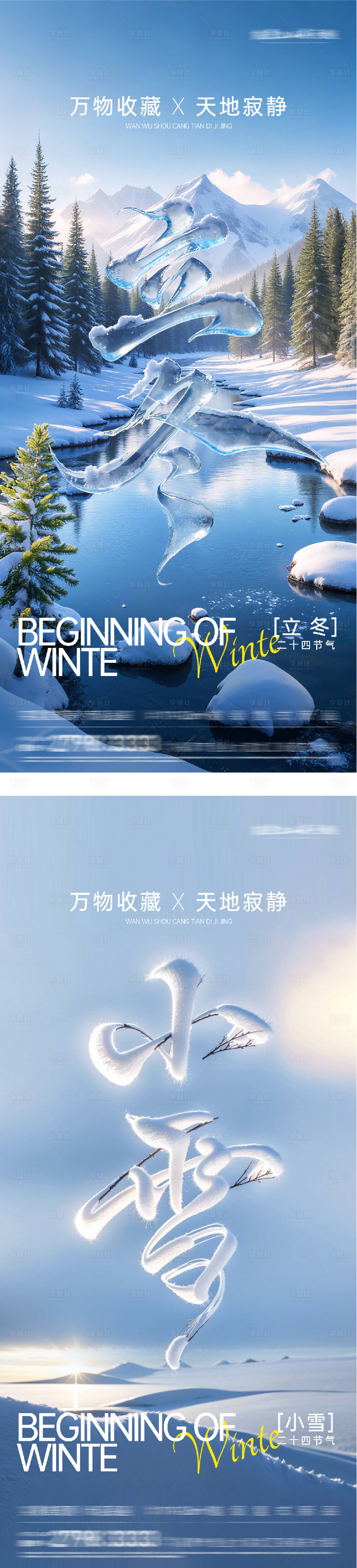 源文件下载【享设计】搜索编号：68840033834902676【地产立冬小雪创意海报】