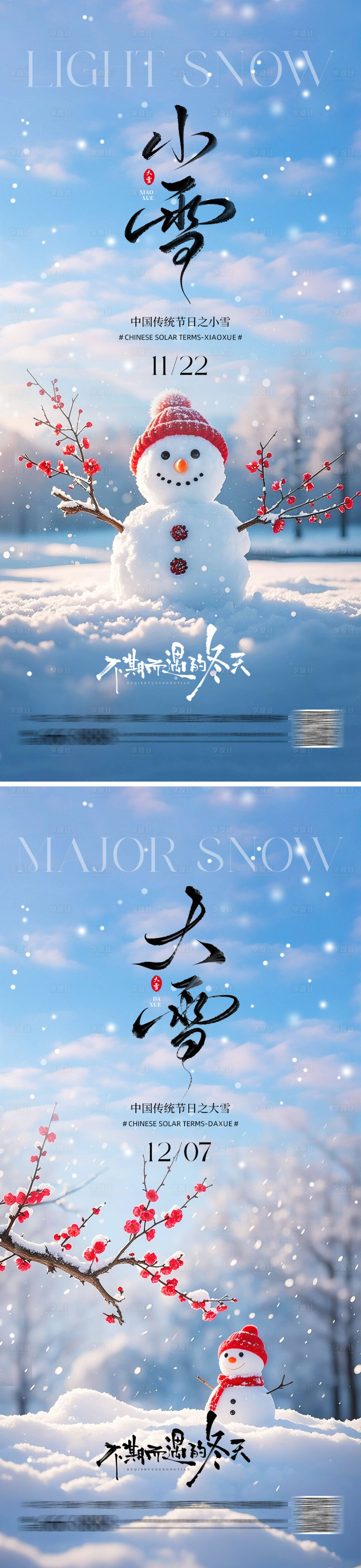 源文件下载【享设计】搜索编号：98610033897984081【二十四节气大雪小雪海报】
