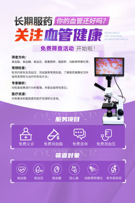 源文件下载【享设计】搜索编号：94250034077073020【血管健康筛查宣传海报】