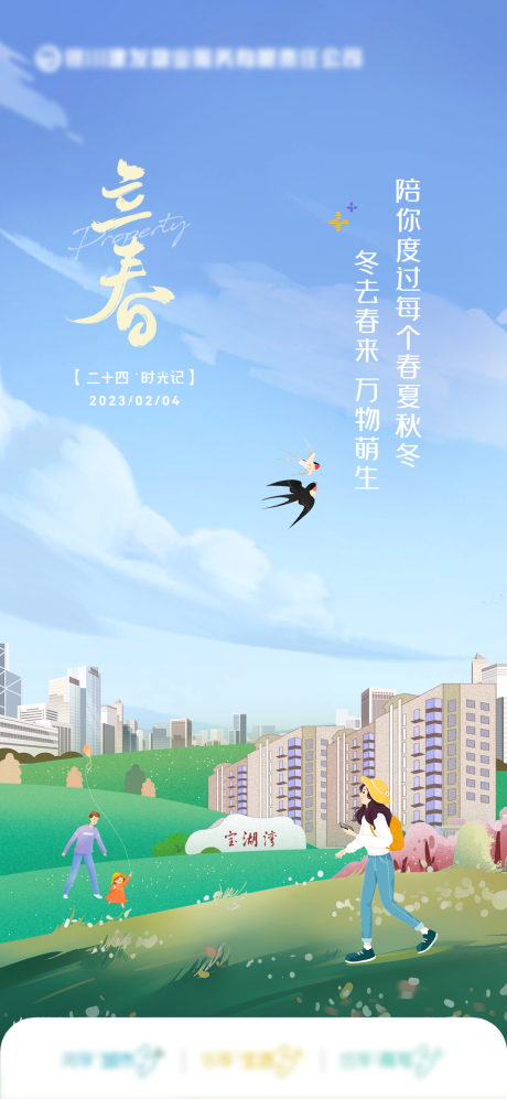 源文件下载【享设计】搜索编号：96880033874073535【二十四节气立春海报】