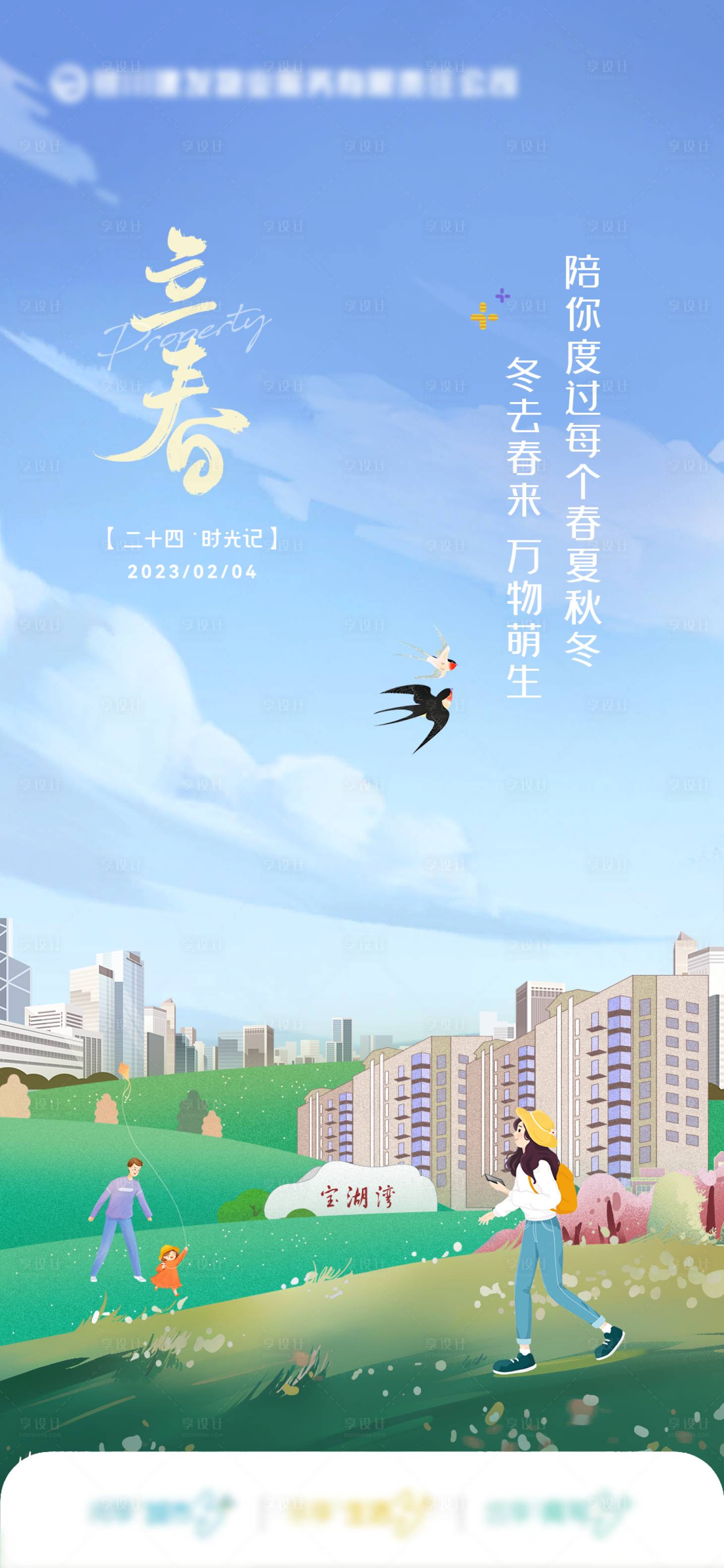 源文件下载【享设计】搜索编号：96880033874073535【二十四节气立春海报】