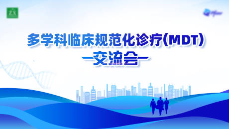 源文件下载【享设计】搜索编号：17520033938388381【多学科临床诊疗交流会活动背景板】