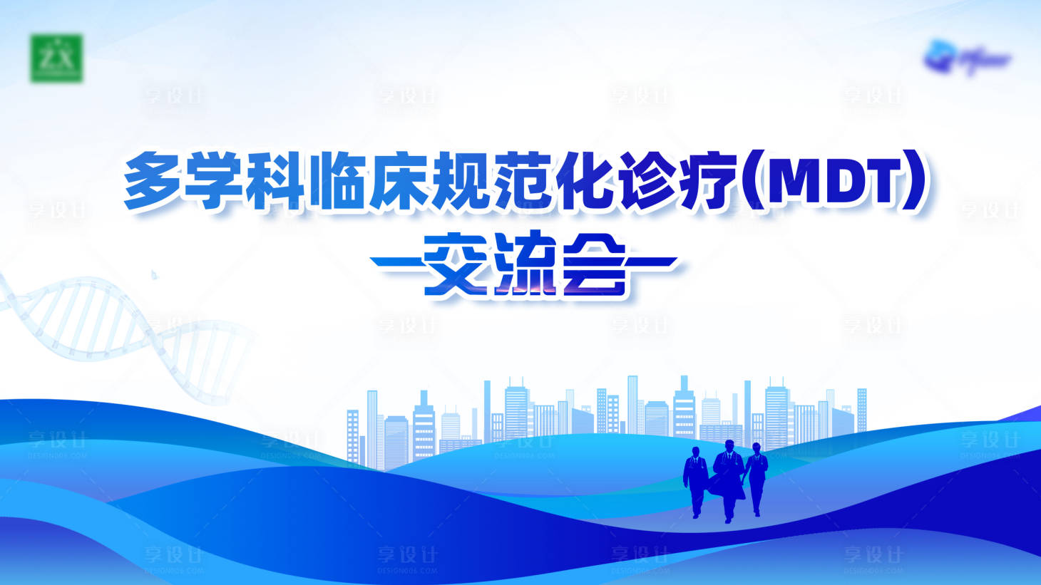 源文件下载【享设计】搜索编号：17520033938388381【多学科临床诊疗交流会活动背景板】