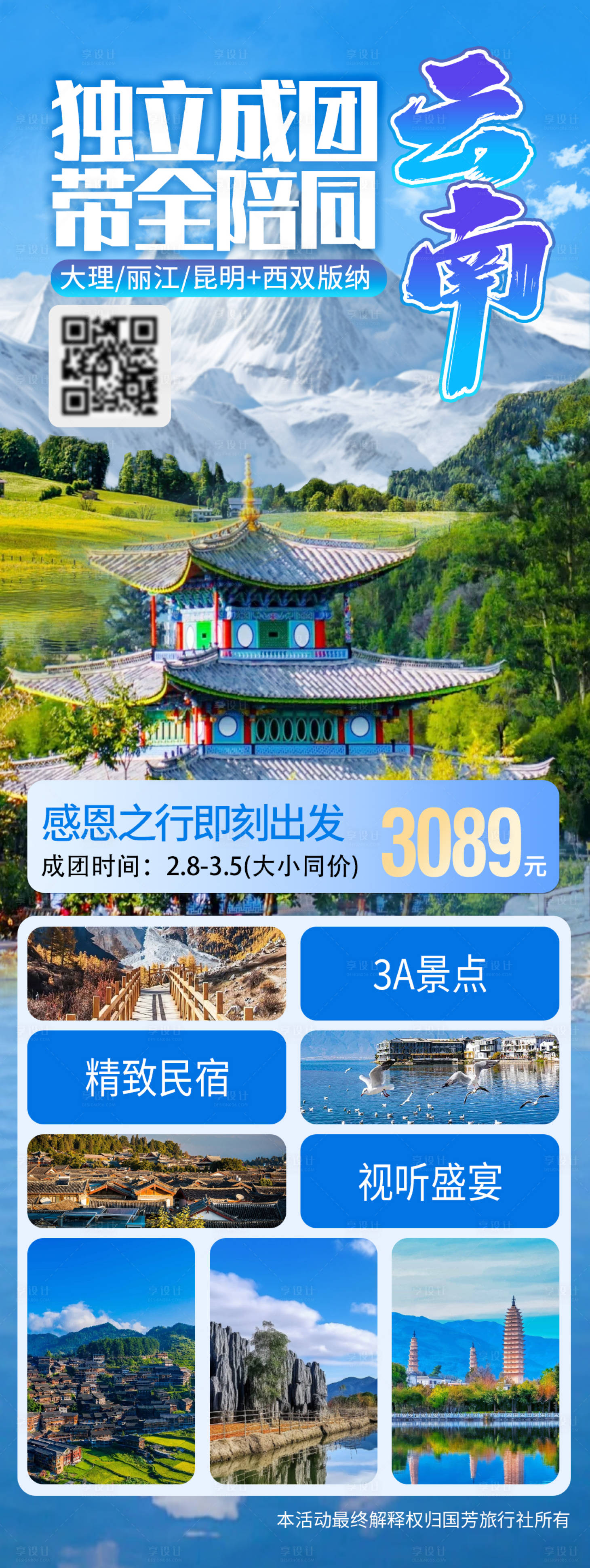 源文件下载【享设计】搜索编号：68270033859562397【海报宣传旅游风景云南】