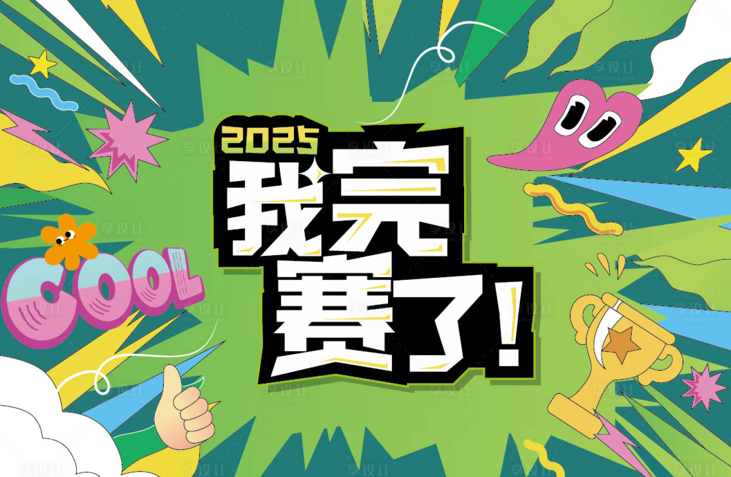 源文件下载【享设计】搜索编号：28070034252134504【手绘活动背景板】